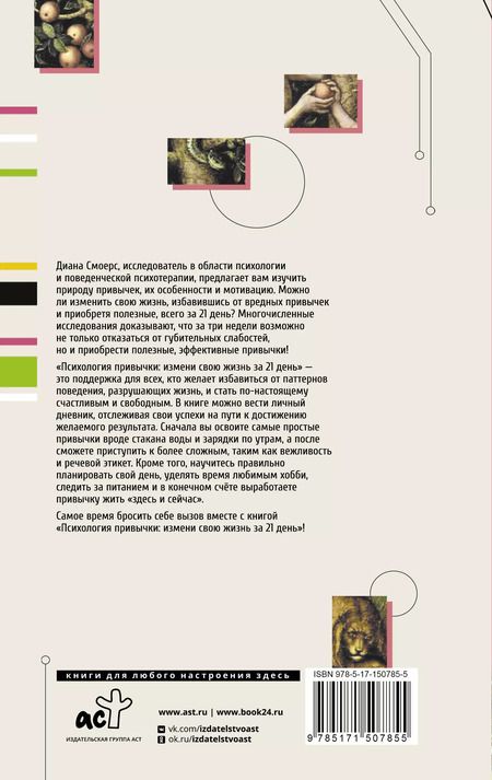 Фотография книги "Диана Смоерс: Психология привычки: измени свою жизнь за 21 день"
