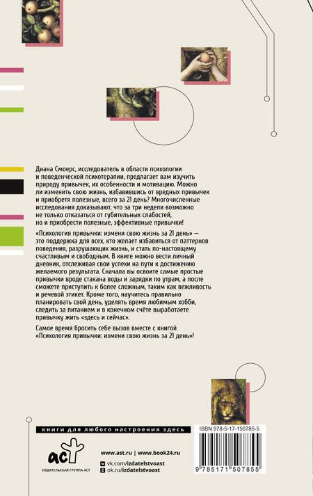 Фотография книги "Диана Смоерс: Психология привычки: измени свою жизнь за 21 день"