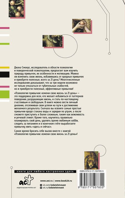 Фотография книги "Диана Смоерс: Психология привычки: измени свою жизнь за 21 день"