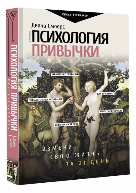 Фотография книги "Диана Смоерс: Психология привычки: измени свою жизнь за 21 день"
