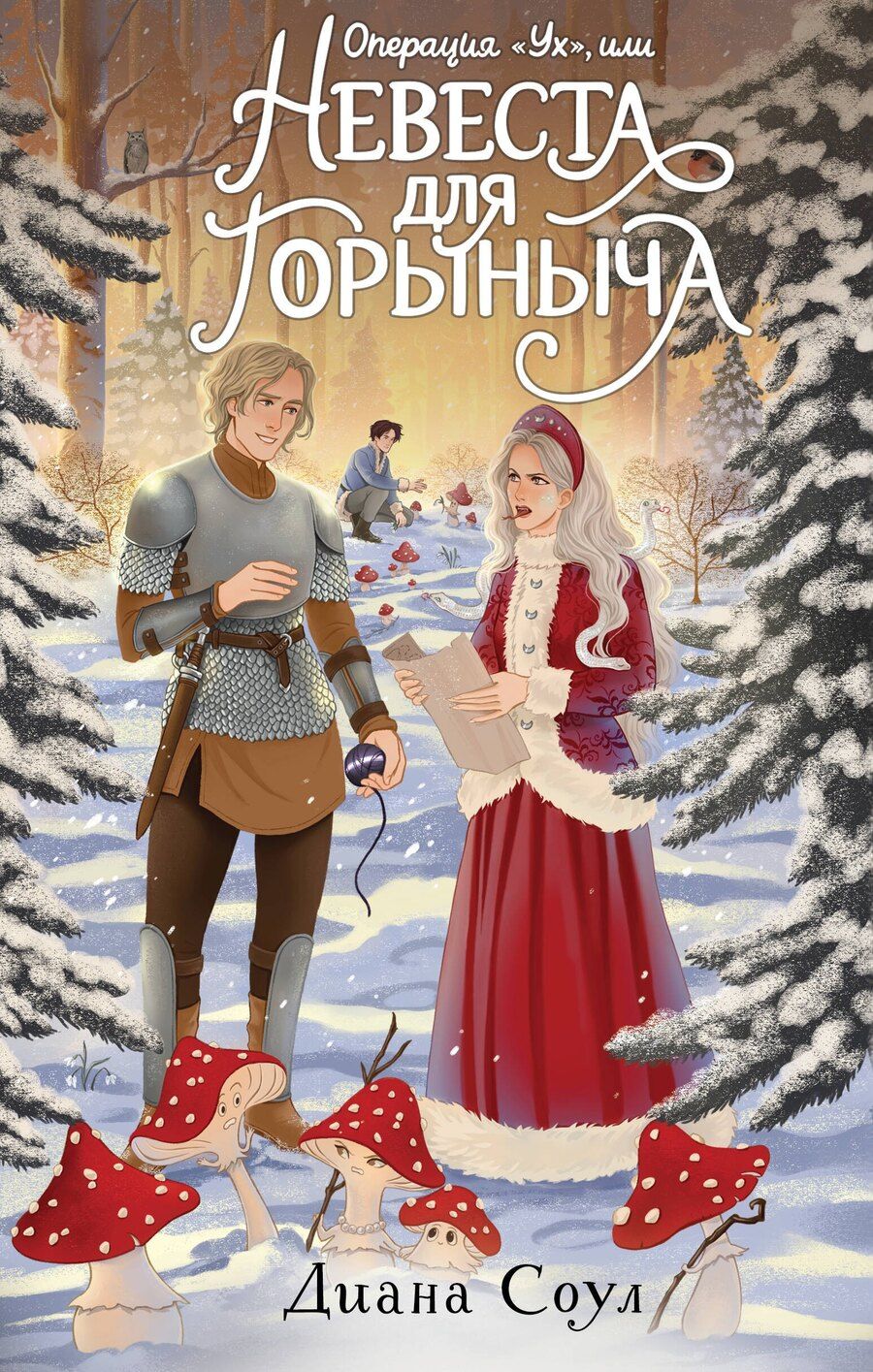 Обложка книги "Диана Соул: Операция "Ух", или Невеста для Горыныча"