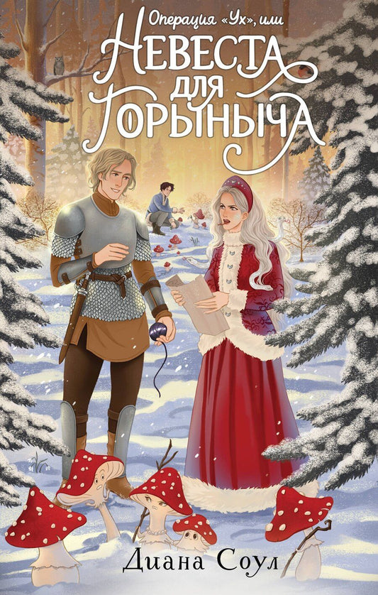 Обложка книги "Диана Соул: Операция "Ух", или Невеста для Горыныча"