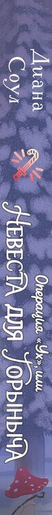 Фотография книги "Диана Соул: Операция "Ух", или Невеста для Горыныча"