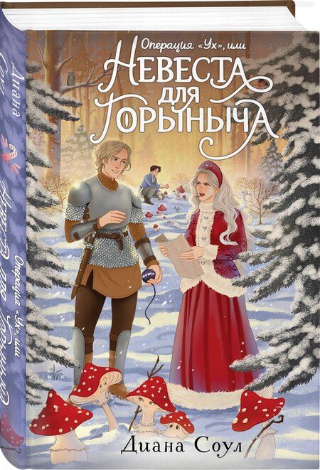 Фотография книги "Диана Соул: Операция "Ух", или Невеста для Горыныча"