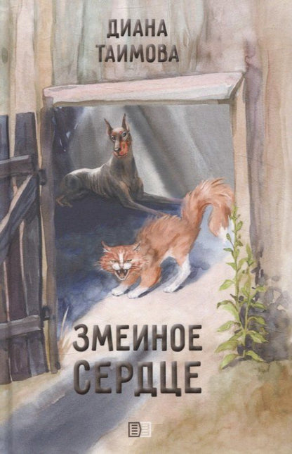 Обложка книги "Диана Таимова: Змеиное сердце"