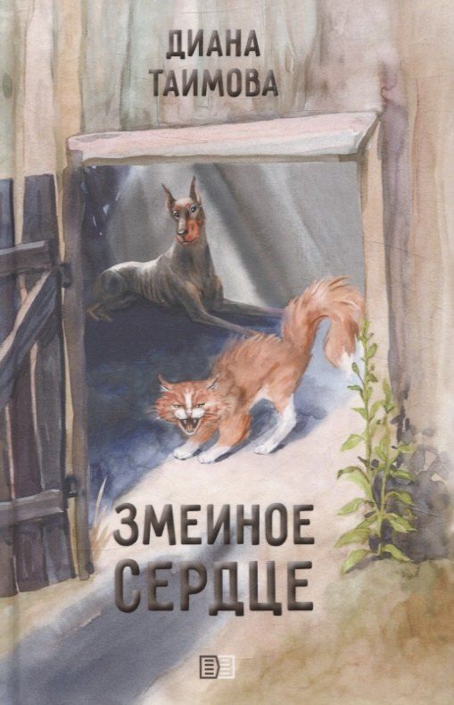 Обложка книги "Диана Таимова: Змеиное сердце"