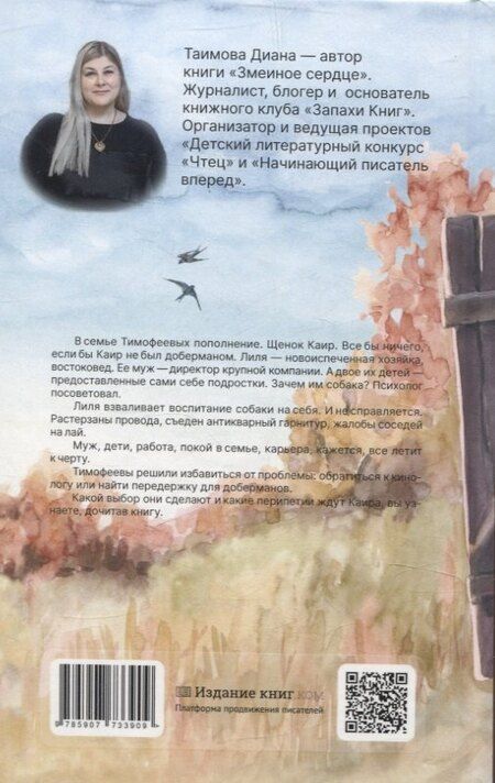 Фотография книги "Диана Таимова: Змеиное сердце"