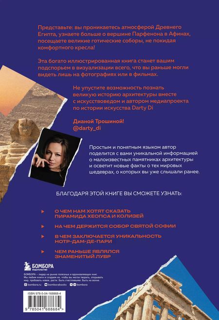 Фотография книги "Диана Трошина: Главные шедевры мировой архитектуры: от Стоунхенджа до Ярославского вокзала. Издание с закрашенным обрезом"