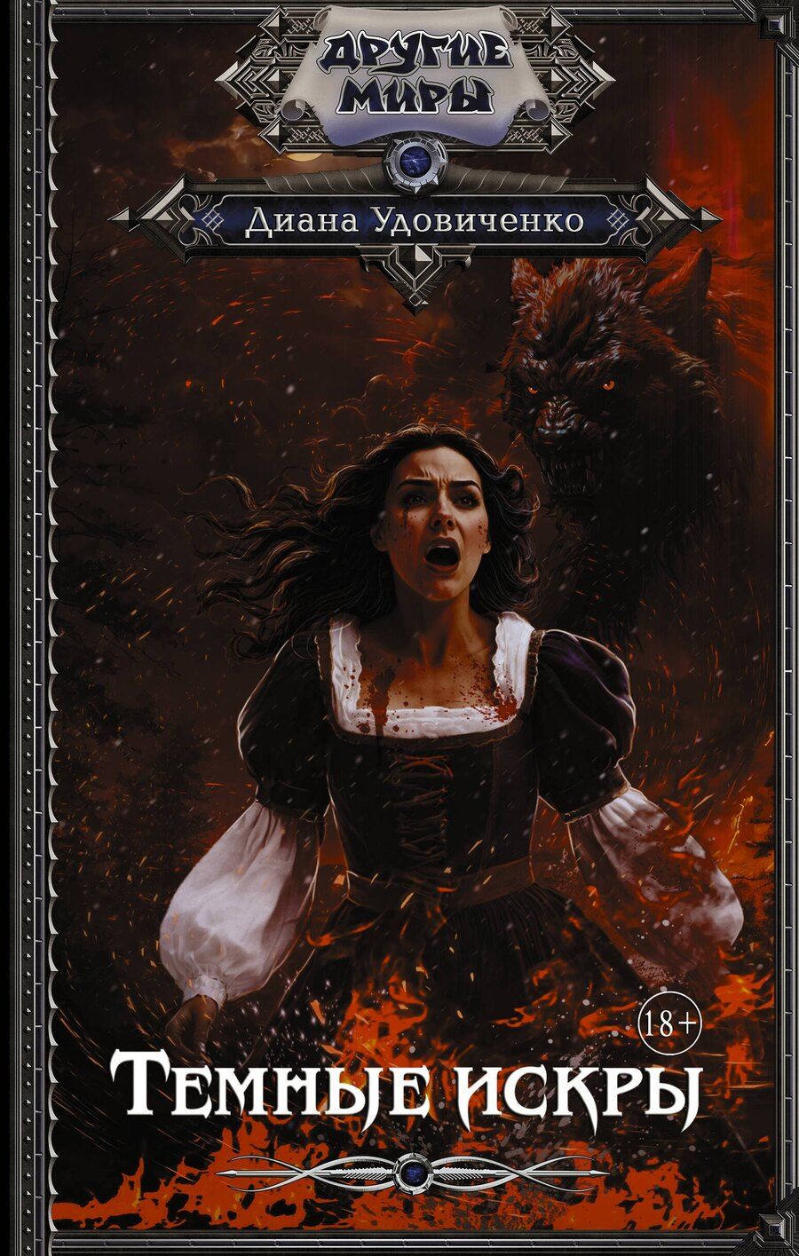 Обложка книги "Диана Удовиченко: Темные искры"