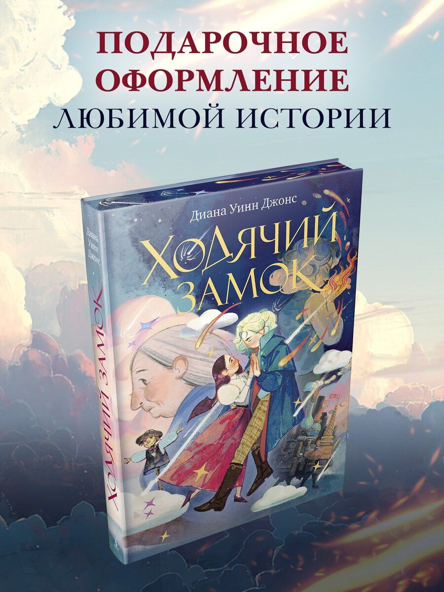 Обложка книги "Диана Уинн: Ходячий замок (подарочное издание)"