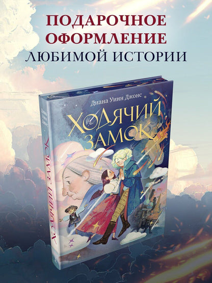 Обложка книги "Диана Уинн: Ходячий замок (подарочное издание)"