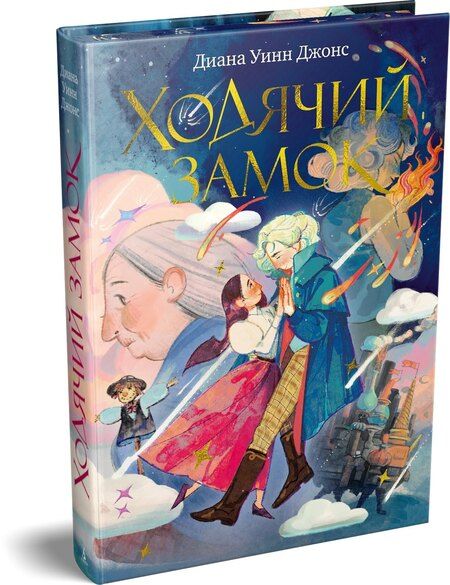Фотография книги "Диана Уинн: Ходячий замок (подарочное издание)"