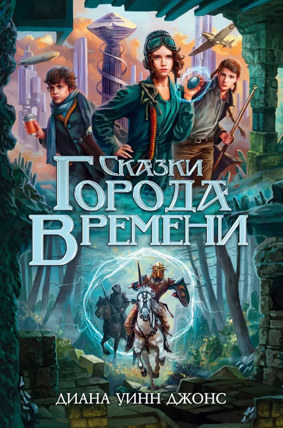 Обложка книги "Диана Уинн: Сказки Города Времени"