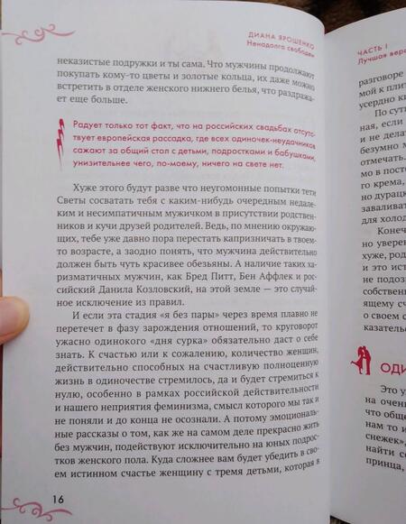 Фотография книги "Диана Ярошенко: Ненадолго свободен. Как забрать последнего Мистера Совершенство себе"