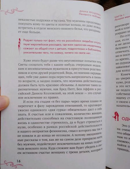 Фотография книги "Диана Ярошенко: Ненадолго свободен. Как забрать последнего Мистера Совершенство себе"