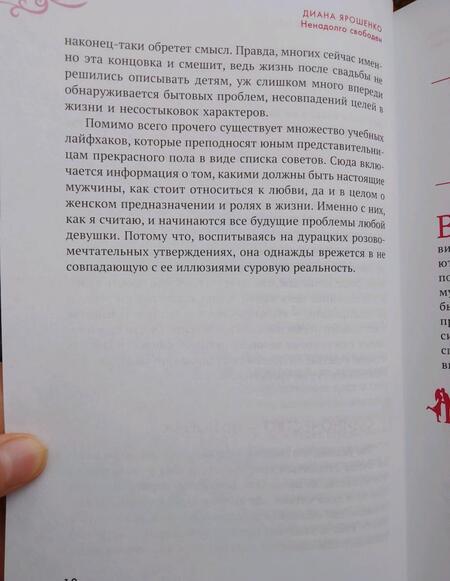 Фотография книги "Диана Ярошенко: Ненадолго свободен. Как забрать последнего Мистера Совершенство себе"