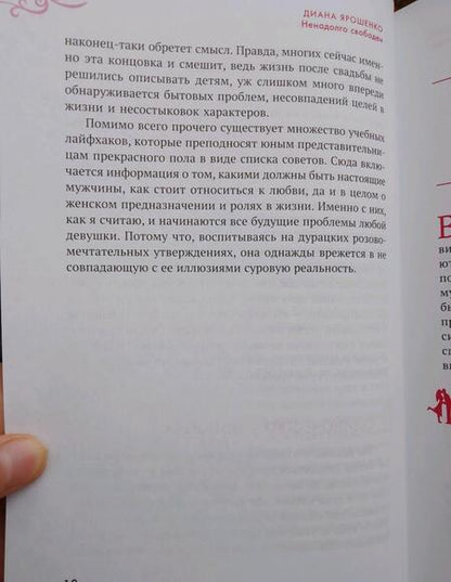 Фотография книги "Диана Ярошенко: Ненадолго свободен. Как забрать последнего Мистера Совершенство себе"