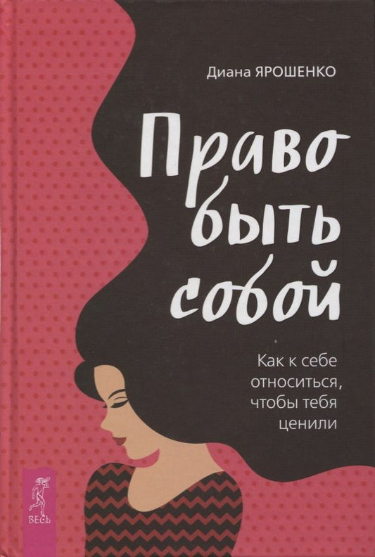 Обложка книги "Диана Ярошенко: Право быть собой. Как к себе относиться, чтобы тебя ценили"