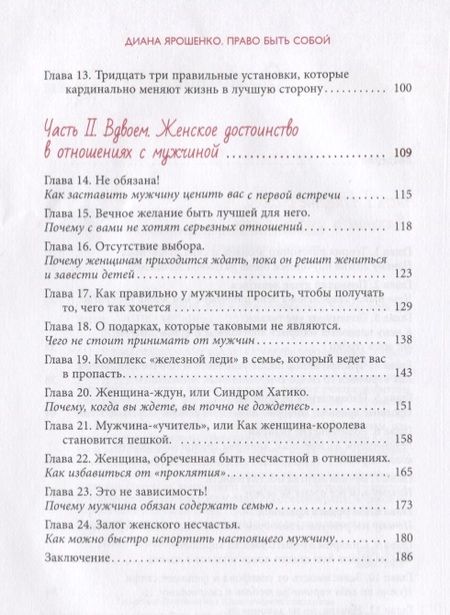 Фотография книги "Диана Ярошенко: Право быть собой. Как к себе относиться, чтобы тебя ценили"
