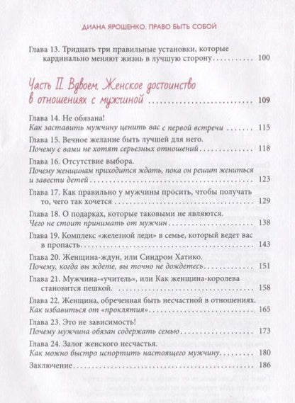 Фотография книги "Диана Ярошенко: Право быть собой. Как к себе относиться, чтобы тебя ценили"