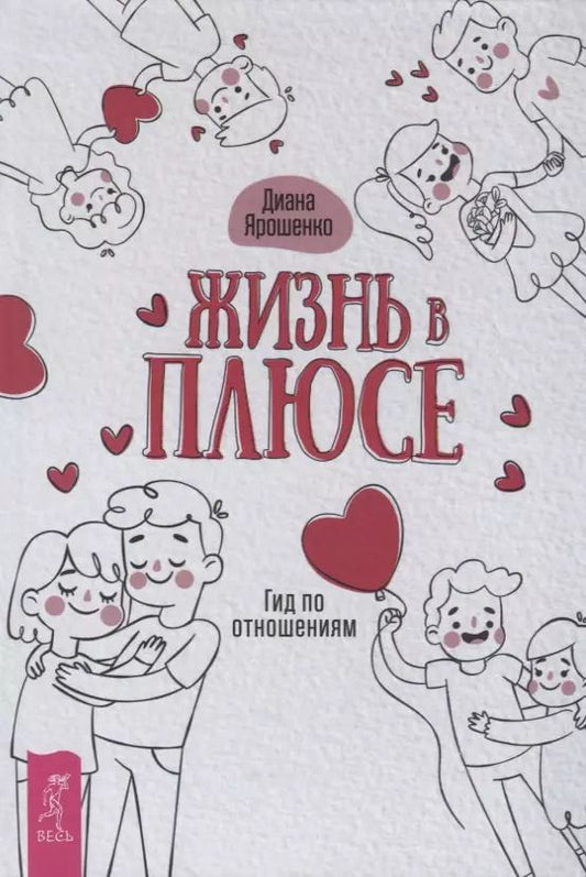 Обложка книги "Диана Ярошенко: Жизнь в плюсе. Гид по отношениям"