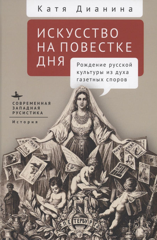 Обложка книги "Дианина: Искусство на повестке дня. Рождение русской культуры из духа газетных споров"