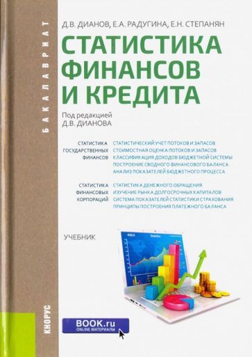 Обложка книги "Дианов, Радугина, Ищенко: Статистика финансов и кредита (для бакалавров). Учебник"