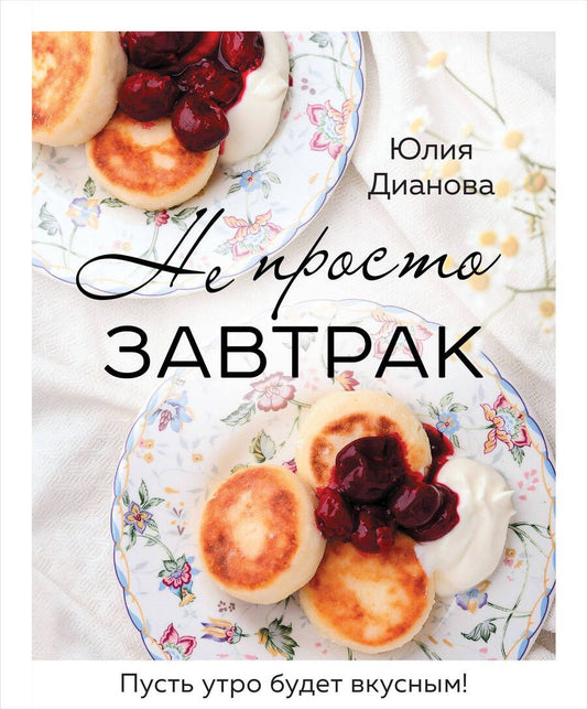 Обложка книги "Дианова: Не просто завтрак"