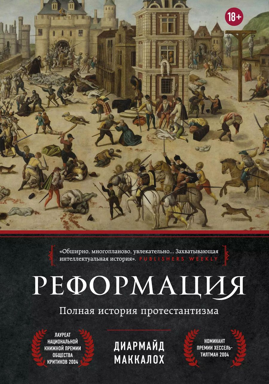 Обложка книги "Диармайд Маккалох: Реформация. Полная история протестантизма"