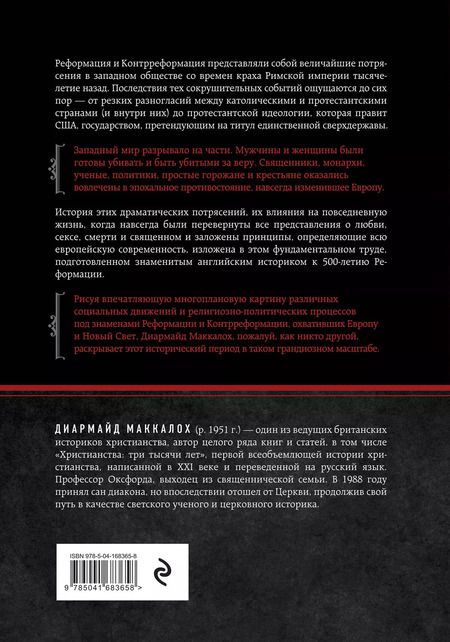 Фотография книги "Диармайд Маккалох: Реформация. Полная история протестантизма"