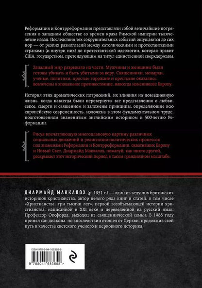 Фотография книги "Диармайд Маккалох: Реформация. Полная история протестантизма"