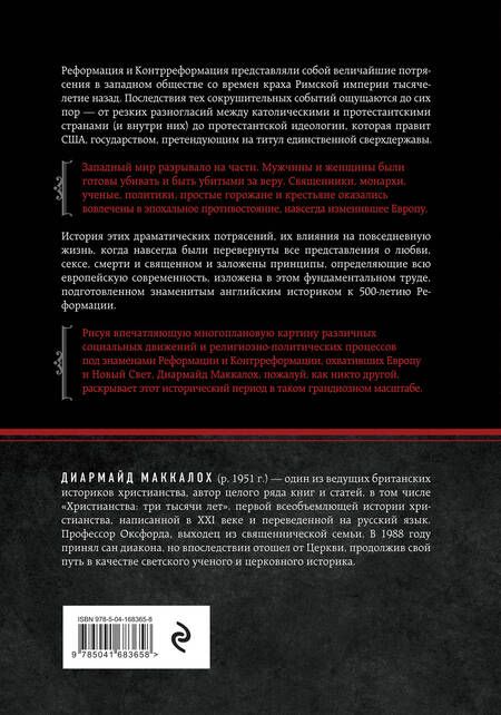 Фотография книги "Диармайд Маккалох: Реформация. Полная история протестантизма"