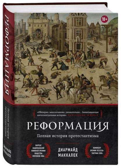 Фотография книги "Диармайд Маккалох: Реформация. Полная история протестантизма"