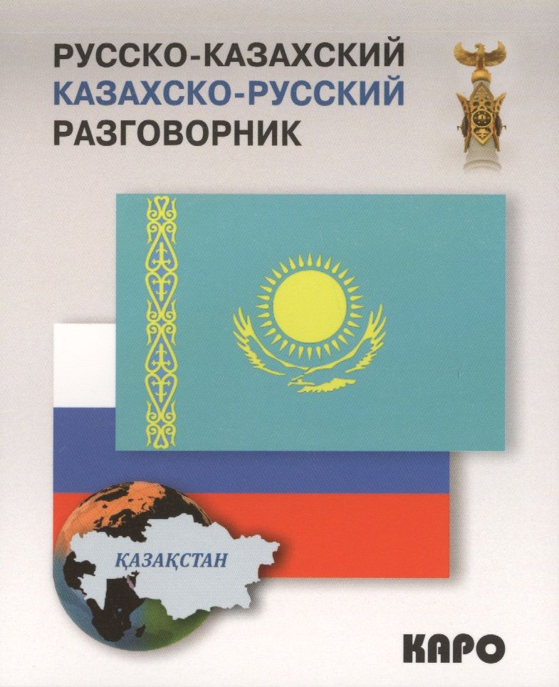 Обложка книги "Диас Абдеев: Русско-казахский и казахско-русский разговорник"