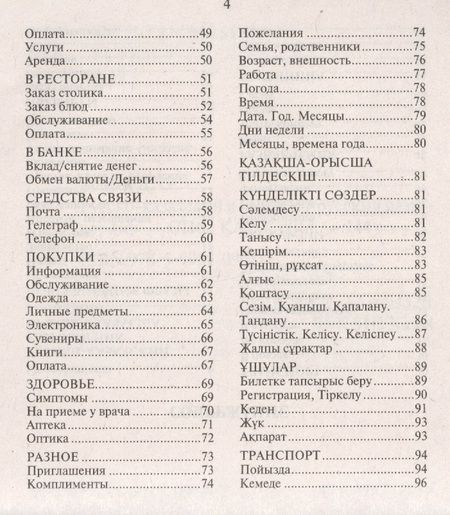 Фотография книги "Диас Абдеев: Русско-казахский и казахско-русский разговорник"