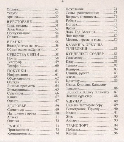 Фотография книги "Диас Абдеев: Русско-казахский и казахско-русский разговорник"