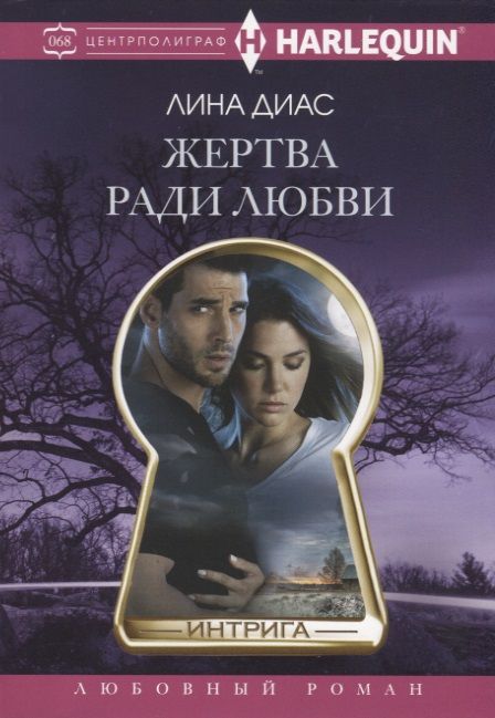 Обложка книги "Диас: Жертва ради любви"