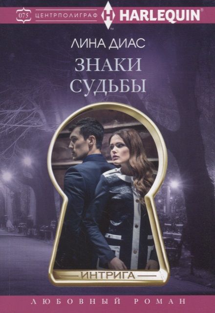 Обложка книги "Диас: Знаки судьбы"