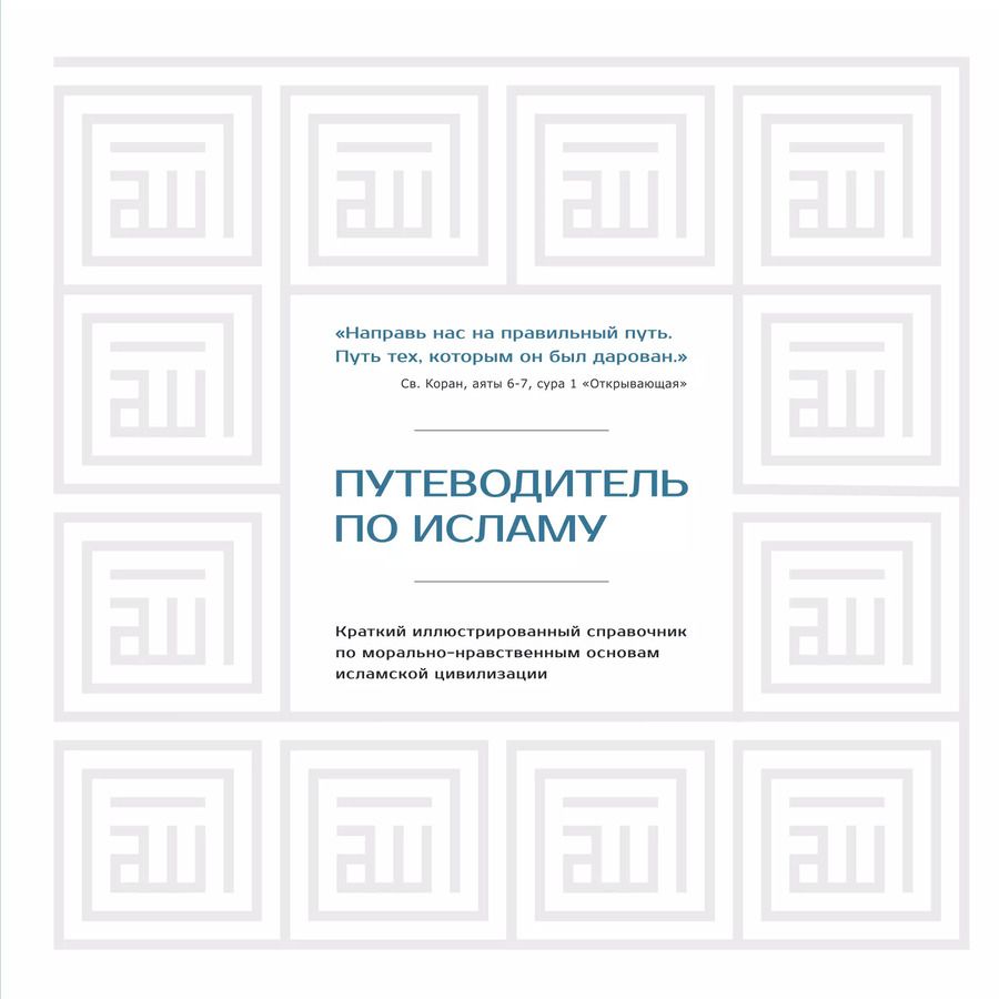 Обложка книги "Диб Хусам: Путеводитель по исламу"