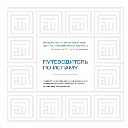 Обложка книги "Диб Хусам: Путеводитель по исламу"