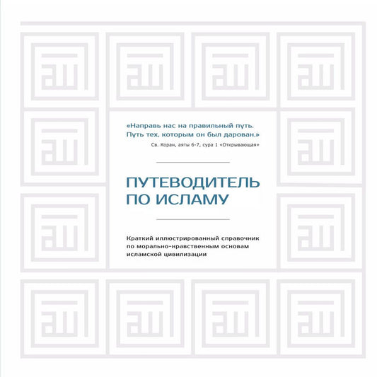 Обложка книги "Диб Хусам: Путеводитель по исламу"