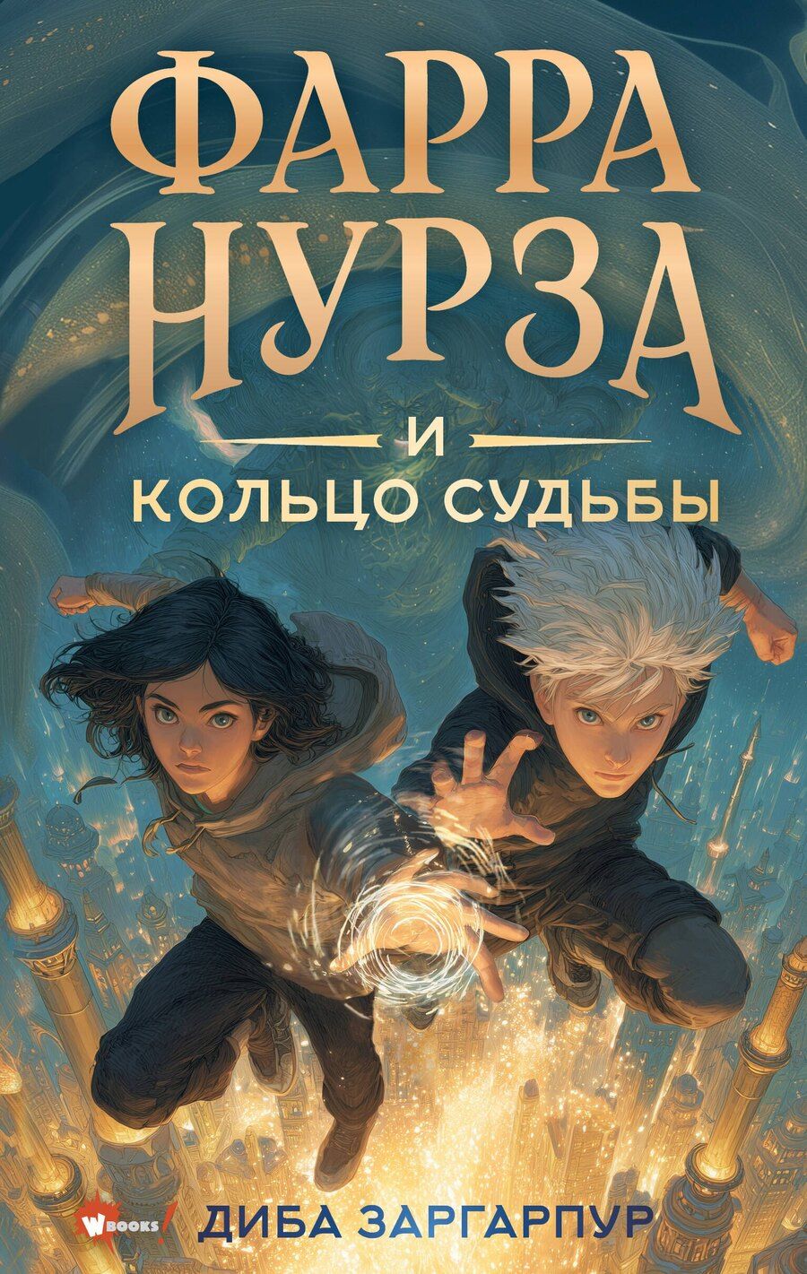 Обложка книги "Диба Заргарпур: Фарра Нурза и Кольцо судьбы"