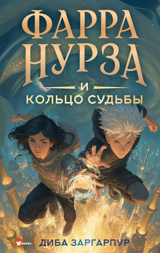 Обложка книги "Диба Заргарпур: Фарра Нурза и Кольцо судьбы"