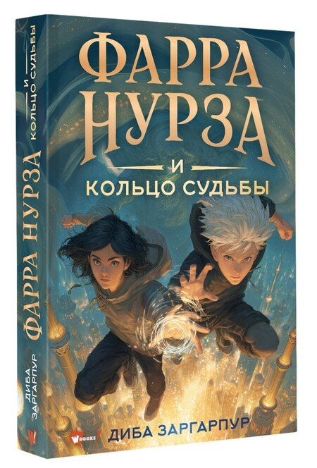 Фотография книги "Диба Заргарпур: Фарра Нурза и Кольцо судьбы"