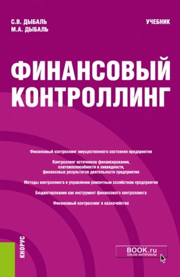 Обложка книги "Дыбаль, Дыбаль: Финансовый контроллинг. Учебник"