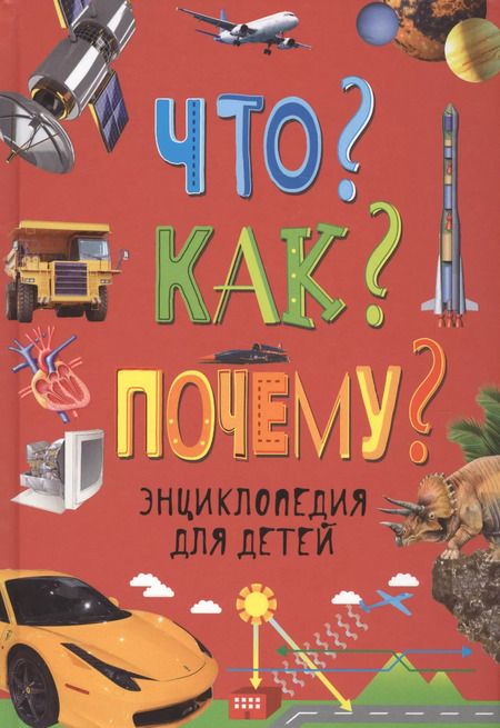 Фотография книги "Диббен, Мобберли: Что? Как? Почему? Энциклопедия для детей"