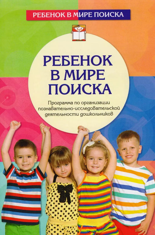 Обложка книги "Дыбина, Поддьяков, Щетинина: Ребенок в мире поиска. Программа по организации познавательно-исследовательской деятельности дошкольников. 2-е издание, переработанное и дополненное"