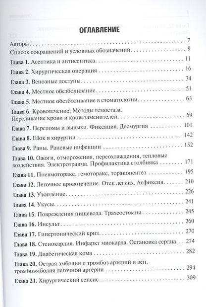Фотография книги "Дибиров, Рыбаков, Хачатрян: Практические навыки в хирургии и первая помощь при критических состояниях. Учебное пособие"