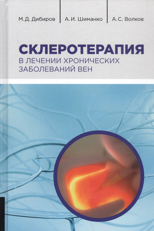 Обложка книги "Дибиров, Шиманко, Волков: Склеротерапия в лечении хронических заболеваний вен"