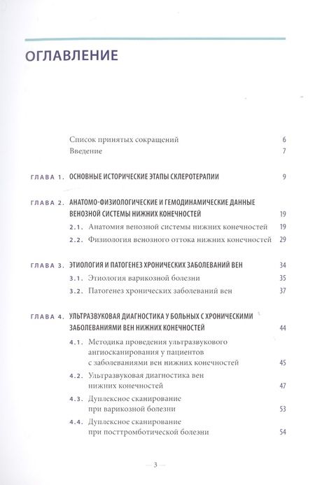 Фотография книги "Дибиров, Шиманко, Волков: Склеротерапия в лечении хронических заболеваний вен"